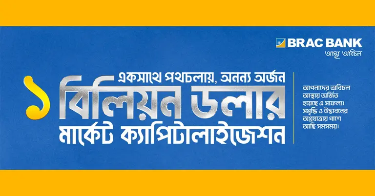 ব্র্যাক ব্যাংকের বিলিয়ন ডলারের মার্কেট ক্যাপিটালাইজেশন